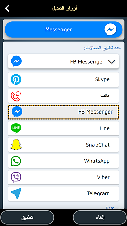 قم بإنشاء أزرار مخصصة لتطبيق WhatsApp و Messenger و Line و Skype و ...